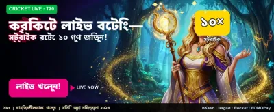 লাইভ ক্রিকেট বেটিং শুরু করুন