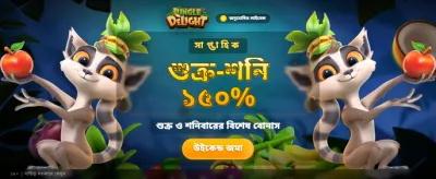 জঙ্গল ডিলাইট এখন লাইভ