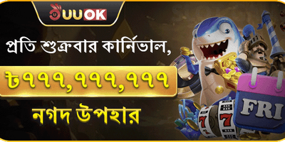 শুক্রবার সুপার পার্টি জ্যাকপট promotion